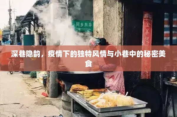 疫情下的深巷隐韵与小巷秘密美食探索