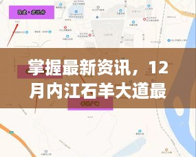 掌握最新资讯，内江石羊大道最新消息全攻略——新手进阶指南