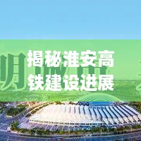 淮安高铁建设最新进展揭秘，最新消息汇总