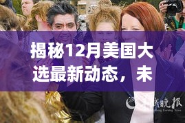 揭秘美国大选最新动态，领袖角逐与民意走向的较量（12月版）