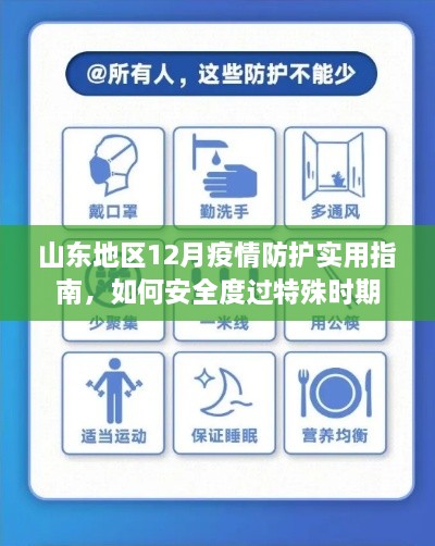 山东地区12月疫情防护实用指南，安全度过特殊时期的建议