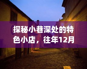 探秘小巷特色小店与台风背后的故事，往年12月最新风情纪实