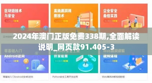 2024年澳门正版免费338期,全面解读说明_网页款91.405-3