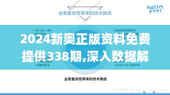 2024新奥正版资料免费提供338期,深入数据解答解释落实_特供版53.338-2