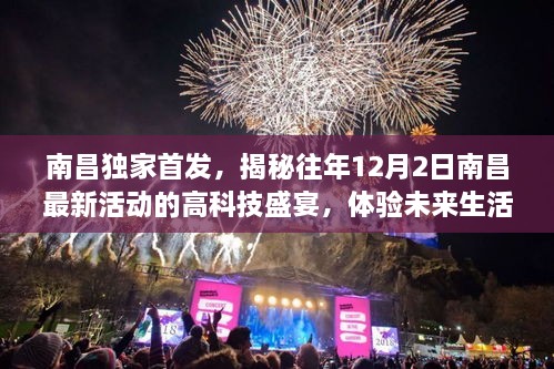 南昌独家揭秘，历年12月2日高科技盛宴活动回顾与未来生活新篇章体验