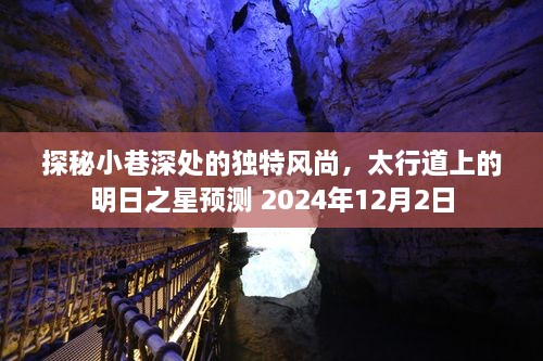 探秘小巷风尚，预测明日之星——太行道上的未来展望 2024年12月2日