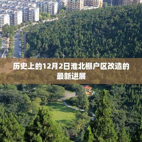 淮北棚户区改造最新进展，历史性的12月2日更新