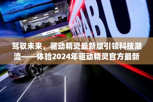 驾驭未来科技潮流，驱动精灵最新版体验报告——引领未来的高科技魅力