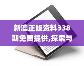 新澳正版资料338期免费提供,探索与揭秘_Kindle76.994-6