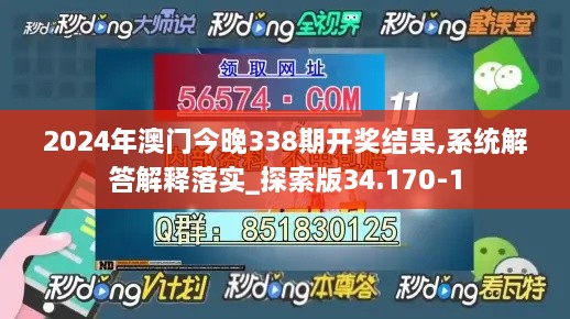 2024年澳门今晚338期开奖结果,系统解答解释落实_探索版34.170-1