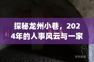 探秘龙州小巷，一家特色小店的奇遇与人事风云的交织（2024年）