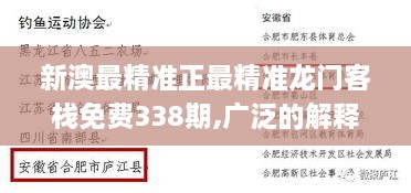 新澳最精准正最精准龙门客栈免费338期,广泛的解释落实方法分析_10DM127.699-7