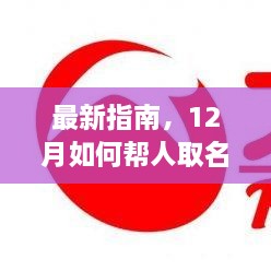 12月最新取名指南，助您轻松为他人命名