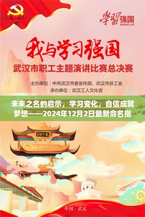 未来之名的启示，学习变化，自信成就梦想——命名指南新篇章