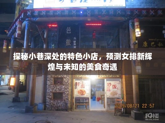 探秘小巷特色小店，女排新辉煌与美食奇遇展望