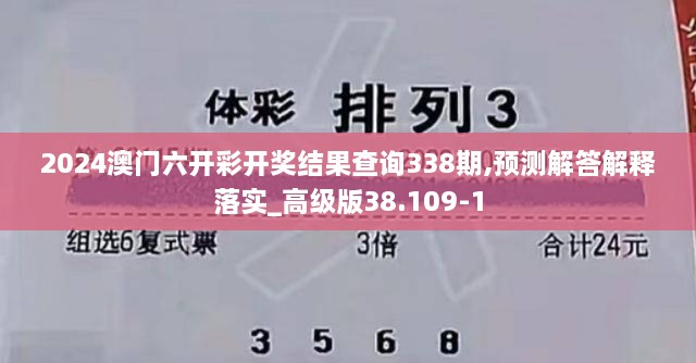 2024澳门六开彩开奖结果查询338期,预测解答解释落实_高级版38.109-1