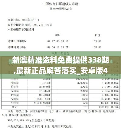 新澳精准资料免费提供338期,最新正品解答落实_安卓版4.941-5