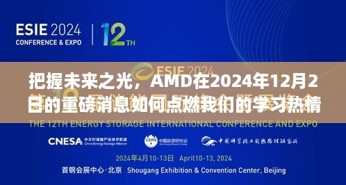 AMD 2024年12月2日重磅消息，点燃学习热情，把握未来之光