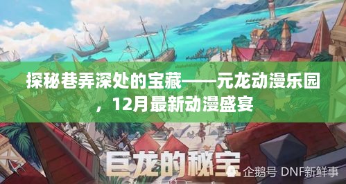 探秘巷弄深处的宝藏，元龙动漫乐园的12月动漫盛宴