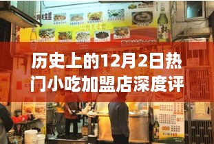 12月2日热门小吃加盟店深度解析与介绍