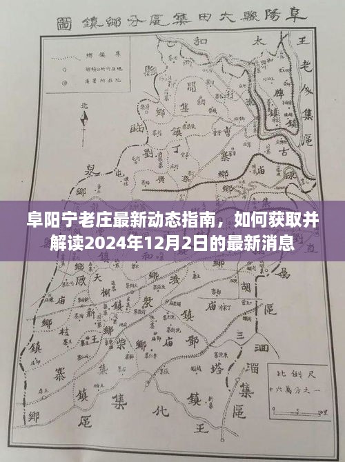 阜阳宁老庄最新动态解读，获取与解读2024年12月最新消息的指南