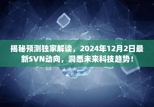 独家解读，揭秘未来科技趋势，洞悉最新SVN动向——预测未来科技走向的启示（2024年12月2日）