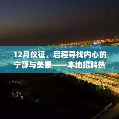 12月仪征之旅，探寻内心宁静与美景，本地招聘热门信息一览