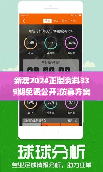 新澳2024正版资料339期免费公开,仿真方案实现_标配版10.823-7