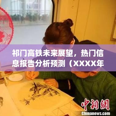 祁门高铁未来展望报告，热门信息分析与预测（XXXX年观点）