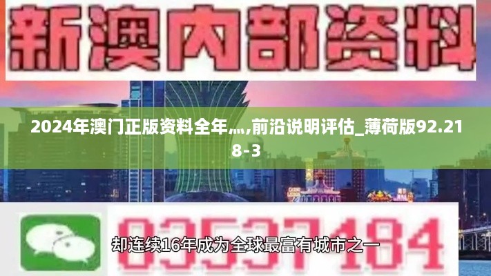 2024年澳门正版资料全年灬,前沿说明评估_薄荷版92.218-3