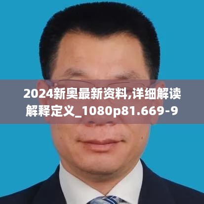 2024新奥最新资料,详细解读解释定义_1080p81.669-9