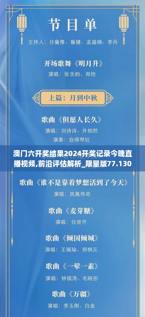 澳门六开奖结果2024开奖记录今晚直播视频,前沿评估解析_限量版77.130-5