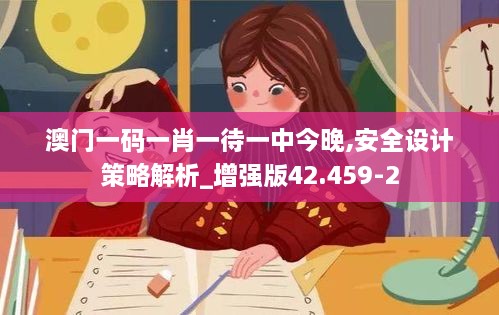 澳门一码一肖一待一中今晚,安全设计策略解析_增强版42.459-2