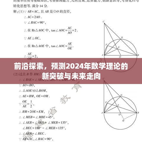 2024年数学理论的新突破与未来走向预测，前沿探索揭秘未来发展趋势