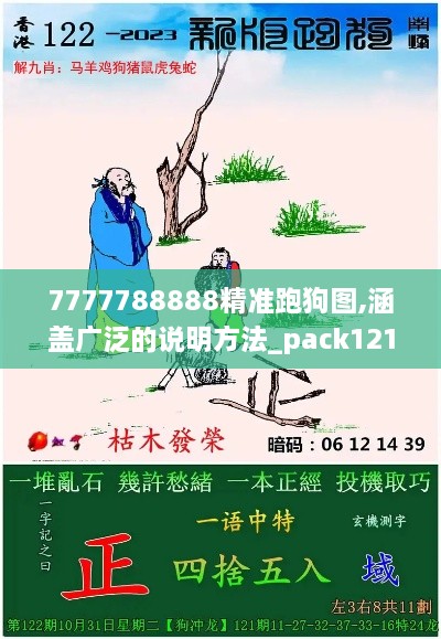 7777788888精准跑狗图,涵盖广泛的说明方法_pack121.917-5