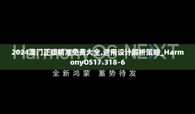 2024澳门正版精准免费大全,适用设计解析策略_HarmonyOS17.318-6