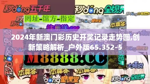 2024年新澳门彩历史开奖记录走势图,创新策略解析_户外版65.352-5