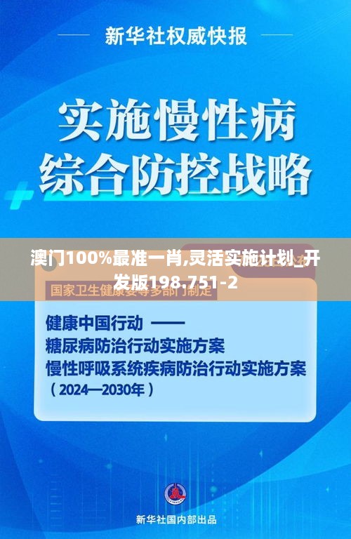 澳门100%最准一肖,灵活实施计划_开发版198.751-2