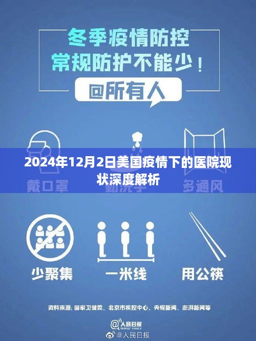 美国疫情下医院现状深度解析，2024年12月2日的观察报告