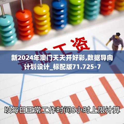 新2024年澳门天天开好彩,数据导向计划设计_标配版71.725-7