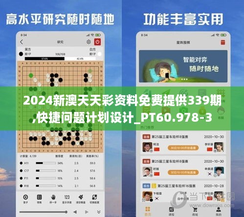 2024新澳天天彩资料免费提供339期,快捷问题计划设计_PT60.978-3