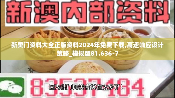 新奥门资料大全正版资料2024年免费下载,高速响应设计策略_模拟版81.636-7