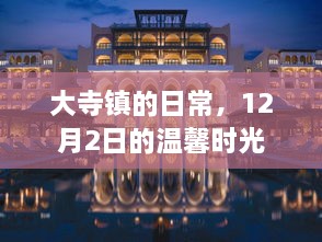 大寺镇12月2日日常温馨时光