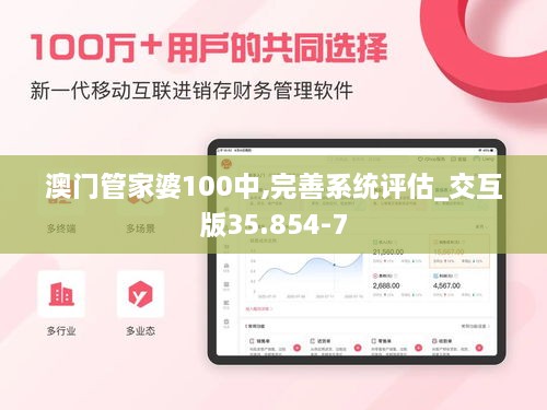 澳门管家婆100中,完善系统评估_交互版35.854-7