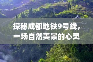 探秘成都地铁9号线，自然美景的心灵之旅之旅