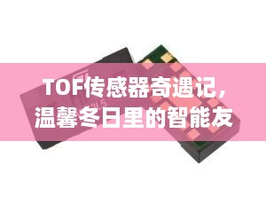 TOF传感器奇遇记，智能友情的温馨冬日故事