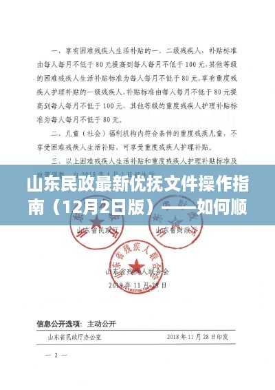 山东民政最新优抚文件操作指南，如何顺利申请优抚补助（12月2日版）