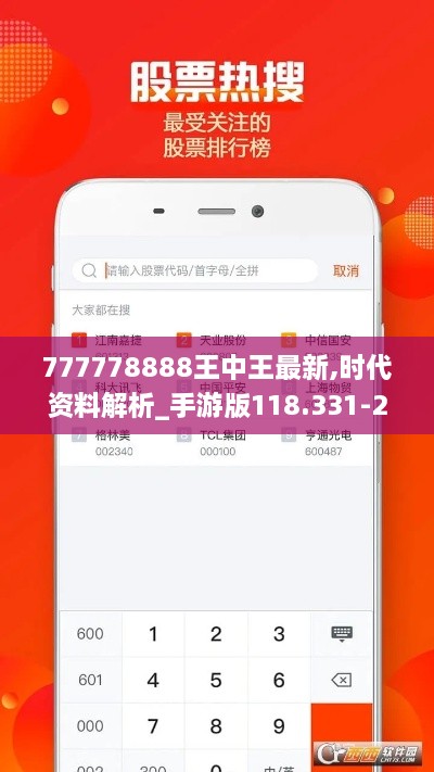 777778888王中王最新,时代资料解析_手游版118.331-2