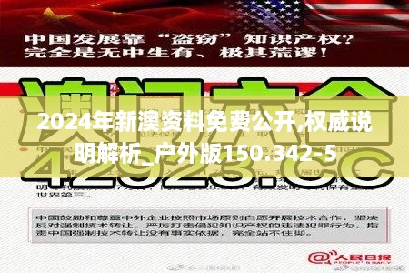 2024年新澳资料免费公开,权威说明解析_户外版150.342-5