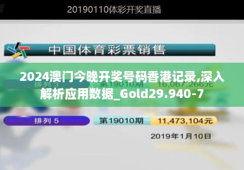 2024澳门今晚开奖号码香港记录,深入解析应用数据_Gold29.940-7